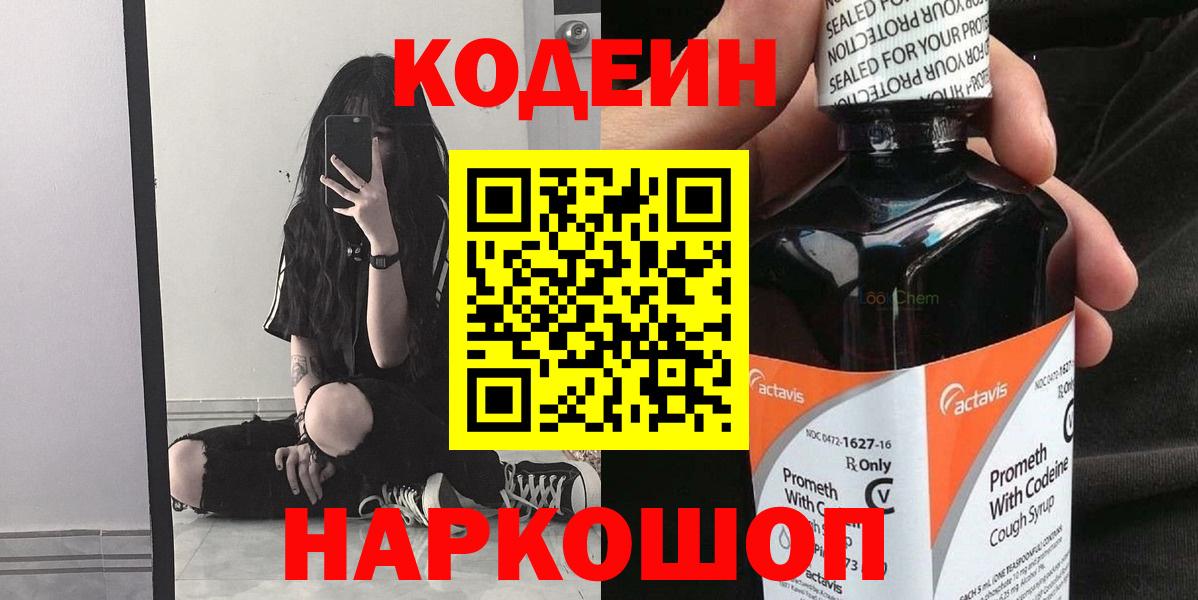 Codein напиток Lean (лин) Кандалакша